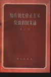 驳斥现代修正主义反动的国家论  第2辑