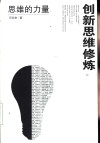 创新思维修炼  思维的力量