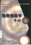 地质创造学导论 封面