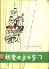 少年儿童器乐曲选  第1集  我爱北京天安门
