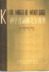 科学名词和文字改革