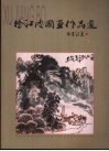 徐江皮国画作品选
