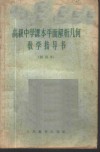 高级中学课本平面解析几何教学指导书  试用本