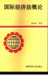 国际经济法概论
