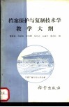 档案保护与复制技术学教学大纲