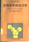 多刚体系统动力学