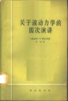 关于波动力学的四次演讲