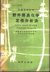 野外简易化学定性分析法