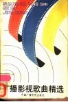 广播影视歌曲精选  1