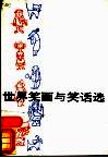 世界笑画与笑话选