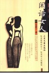 闲话女人  乱谈聪明的女人  乱谈女人的尴尬