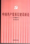 中国共产党基层建设新论