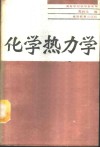 化学热力学