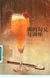 酒的勾兑与调味