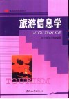 旅游信息学