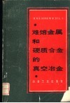 难熔金属和硬质合金的真空冶金