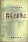 偶极电剖面法  地质填图、找矿和勘探指南