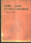 四川峨眉-甘洛地区震旦纪地层古生物及沉积环境