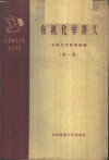 有机化学讲义  第1册