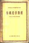 有机化学教程