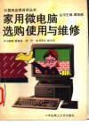 家用微电脑选购使用与维修