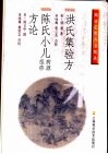 陈氏小儿痘疹方论