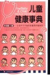儿童健康事典  父母不可不备的孩童照护随身书