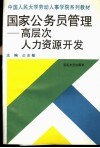 国家公务员管理  高层次人力资源开发