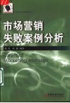 市场营销失败案例分析 封面