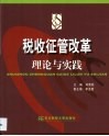 税收征管改革理论与实践