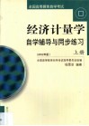 经济计量学自学辅导与同步练习  第1卷