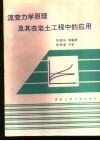 流变力学原理及其在岩土工程中的应用
