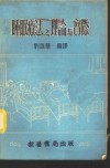 睡眠疗法之理论与实际