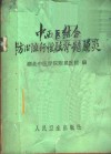 中西医结合防治流行性脑脊髓膜炎
