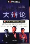 大辩论  2002全国大专辩论会纪实与评析