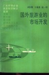 国外旅游业的市场开发