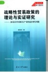 战略性贸易政策的理论与实证研究  兼论在中国相关产业的适用性问题