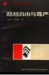 超越自由与尊严