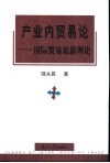 产业内贸易论  国际贸易最新理论