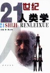 21世纪人类学