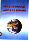 华北地块北缘及其北侧金属矿床成矿系列与勘查