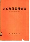 火山岩及其研究法  以哈萨克斯坦红岩蚀变的火山岩为例