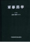 军事药学