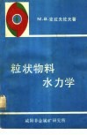 粒状物料水力学
