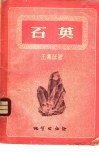 石英 封面