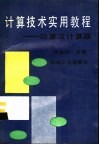 计算技术实用教程  珠算及计算器