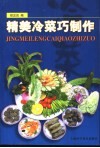 精美冷菜巧制作