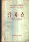 蒸汽牵引新建单线铁路勘测设计方法与实例  7  分界点