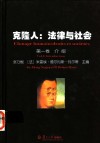 克隆人：法律与社会  第1卷  介绍 封面