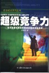 超级竞争力  经济全球化潮流中跨国经营的文化支持